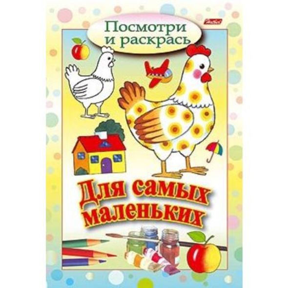 Раскраска 8л А5ф цветной блок Посмотри и раскрась-Для самых маленьких-Курочка- , 